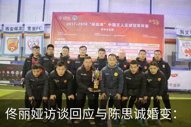 佟丽娅访谈回应与陈思诚婚变：“儿子不知道我们离婚了，现在也不知道”