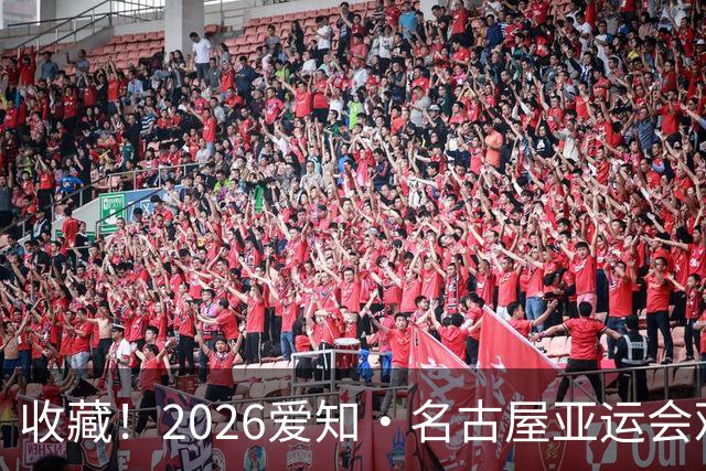 收藏！2026爱知·名古屋亚运会观赛指南，锁定中国队冲金时刻！