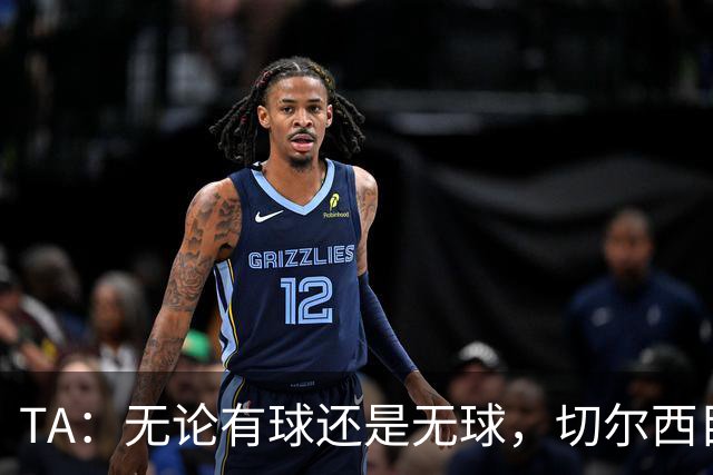 TA：无论有球还是无球，切尔西目前都尚未展现出清晰的战术风格